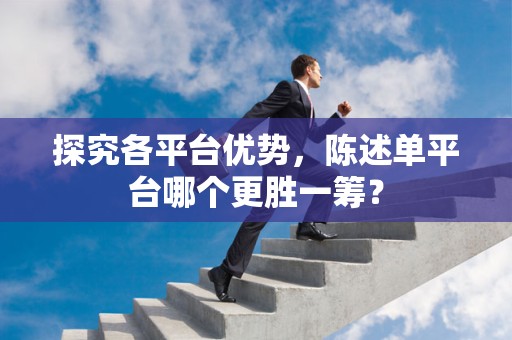 探究各平台优势，陈述单平台哪个更胜一筹？