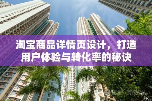 淘宝商品详情页设计，打造用户体验与转化率的秘诀