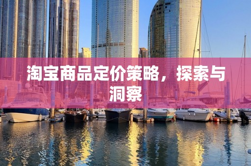 淘宝商品定价策略，探索与洞察