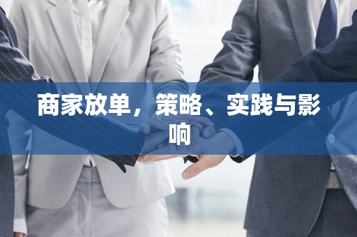 商家放单，策略、实践与影响