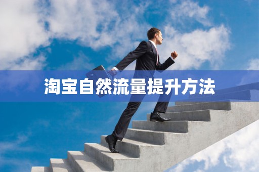 淘宝自然流量提升方法
