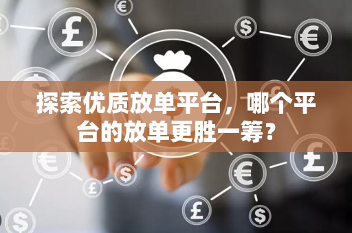 探索优质放单平台，哪个平台的放单更胜一筹？