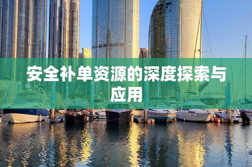 安全补单资源的深度探索与应用