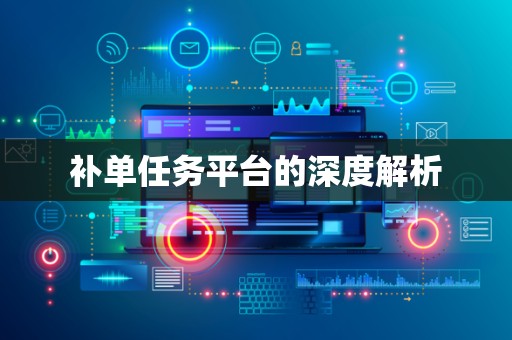 补单任务平台的深度解析