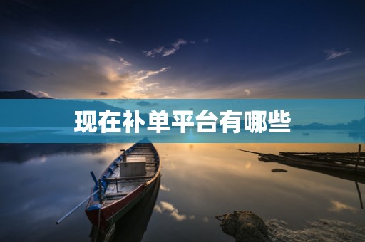 现在补单平台有哪些