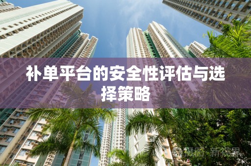 补单平台的安全性评估与选择策略