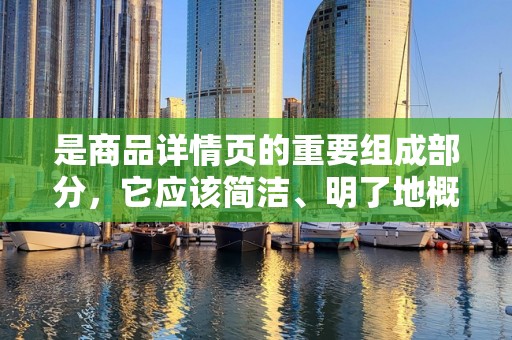 是商品详情页的重要组成部分，它应该简洁、明了地概括商品的特点和优势。一个好的标题能够吸引消费者的注意力，增加点击率