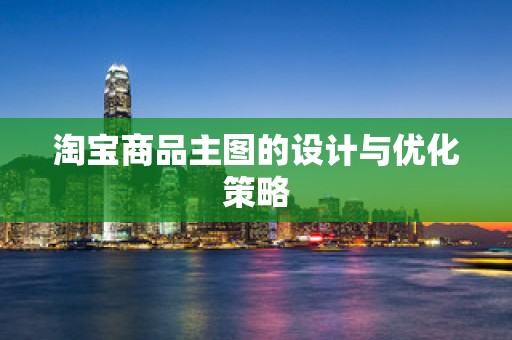淘宝商品主图的设计与优化策略
