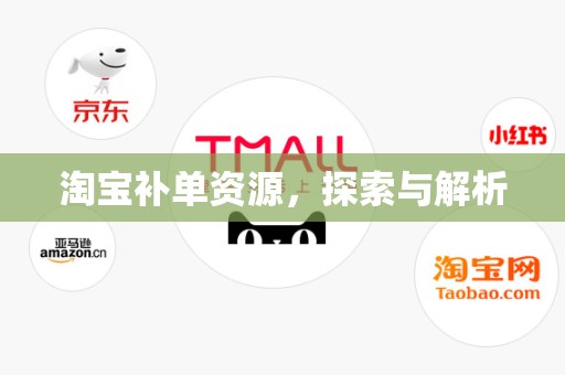 淘宝补单资源，探索与解析