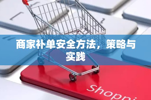 商家补单安全方法，策略与实践