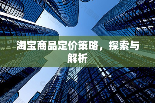 淘宝商品定价策略，探索与解析