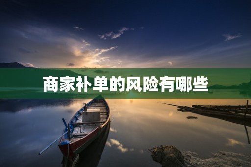 商家补单的风险有哪些