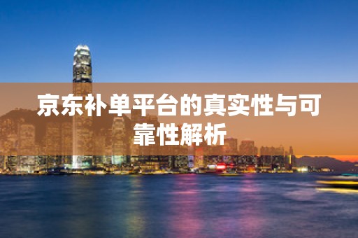京东补单平台的真实性与可靠性解析