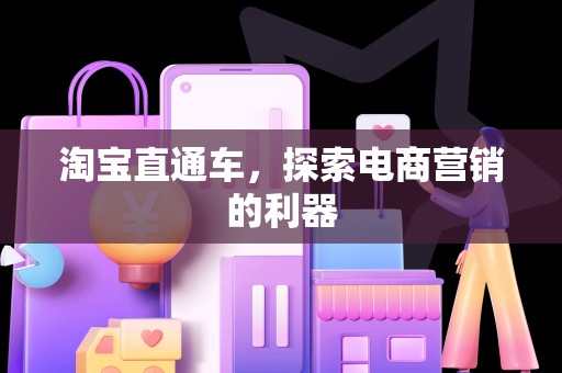 淘宝直通车，探索电商营销的利器