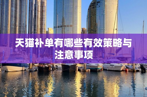 天猫补单有哪些有效策略与注意事项