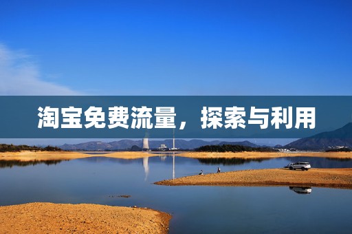 淘宝免费流量，探索与利用