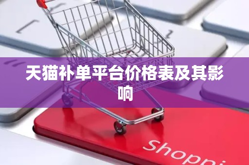 天猫补单平台价格表及其影响