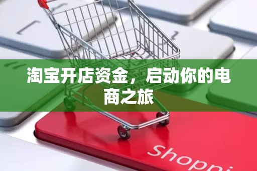 淘宝开店资金，启动你的电商之旅