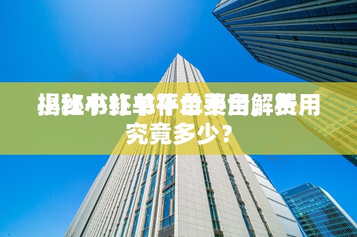 小红书补单平台费用解析
揭秘小红书补单平台，费用究竟多少？