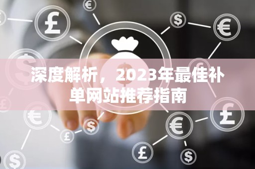 深度解析，2023年最佳补单网站推荐指南