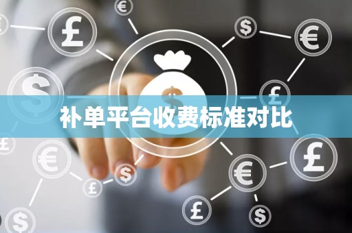 补单平台收费标准对比