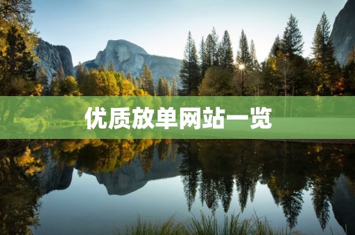 优质放单网站一览