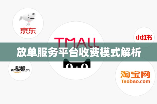 放单服务平台收费模式解析