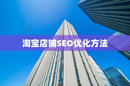 淘宝店铺SEO优化方法