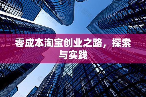 零成本淘宝创业之路，探索与实践