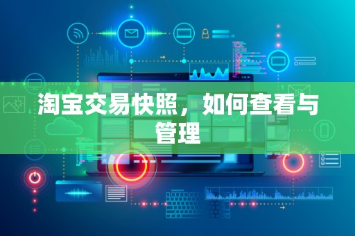 淘宝交易快照，如何查看与管理