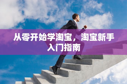 从零开始学淘宝，淘宝新手入门指南