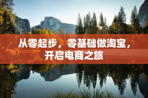 从零起步，零基础做淘宝，开启电商之旅