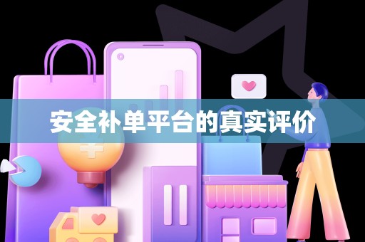 安全补单平台的真实评价