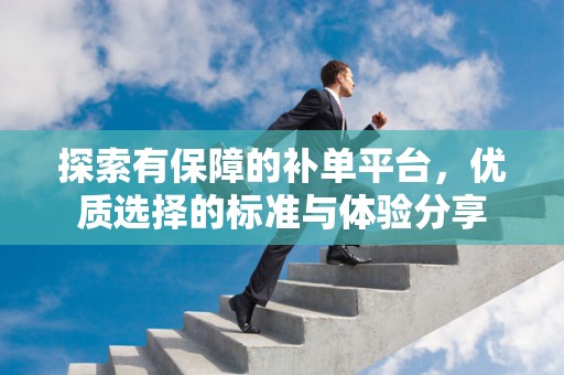 探索有保障的补单平台，优质选择的标准与体验分享