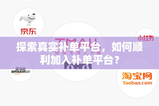 探索真实补单平台，如何顺利加入补单平台？