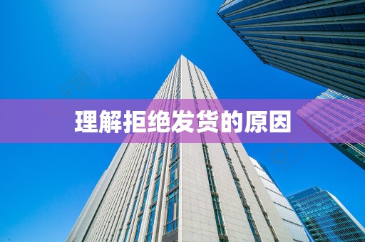理解拒绝发货的原因