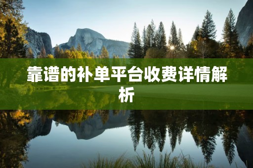 靠谱的补单平台收费详情解析