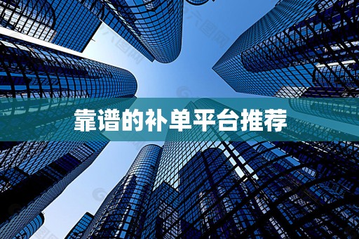 靠谱的补单平台推荐