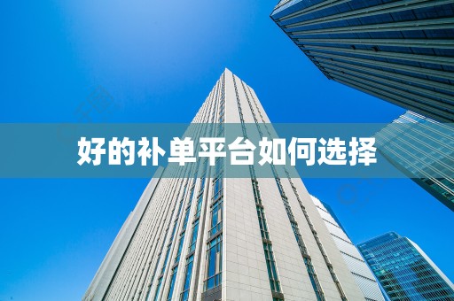 好的补单平台如何选择