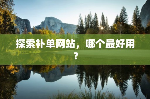探索补单网站，哪个最好用？