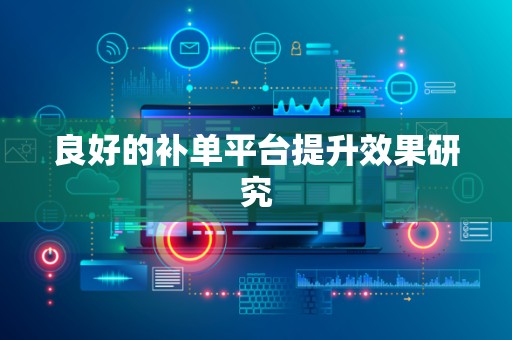 良好的补单平台提升效果研究