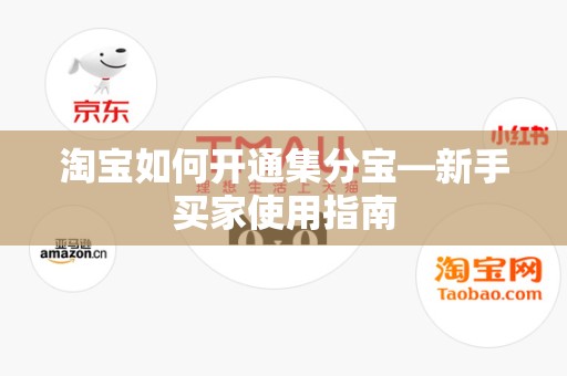 淘宝如何开通集分宝—新手买家使用指南