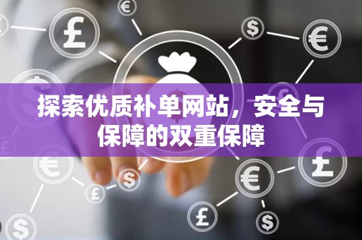 探索优质补单网站，安全与保障的双重保障