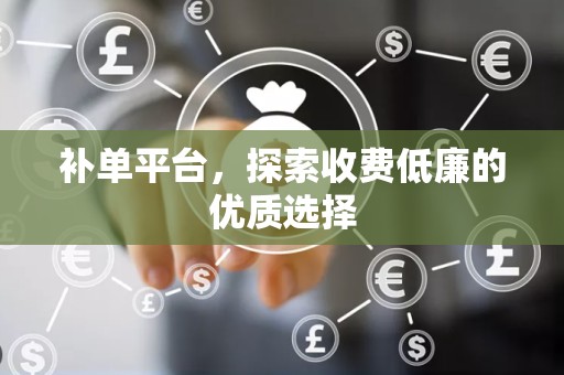 补单平台，探索收费低廉的优质选择
