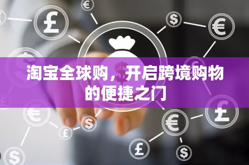 淘宝全球购，开启跨境购物的便捷之门