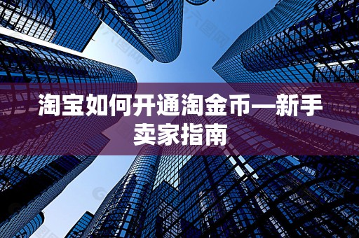 淘宝如何开通淘金币—新手卖家指南