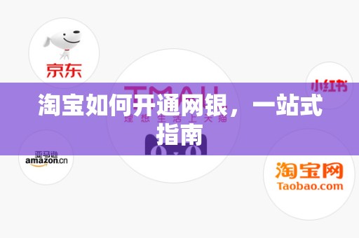 淘宝如何开通网银，一站式指南