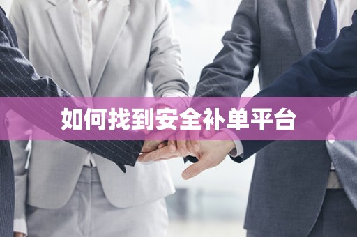 如何找到安全补单平台