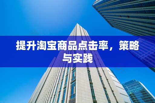 提升淘宝商品点击率，策略与实践