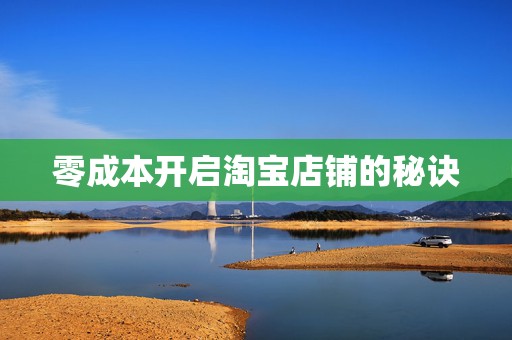 零成本开启淘宝店铺的秘诀